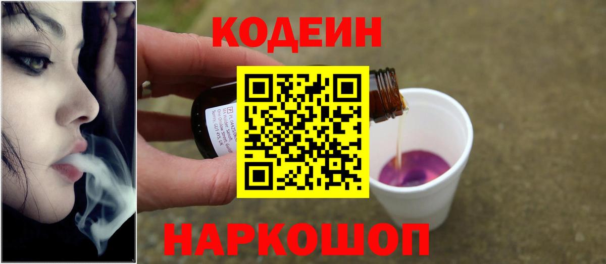 Кодеиновый сироп Lean напиток Lean (лин)  Codein Purple Drank  Вход с VPN  Зерноград 